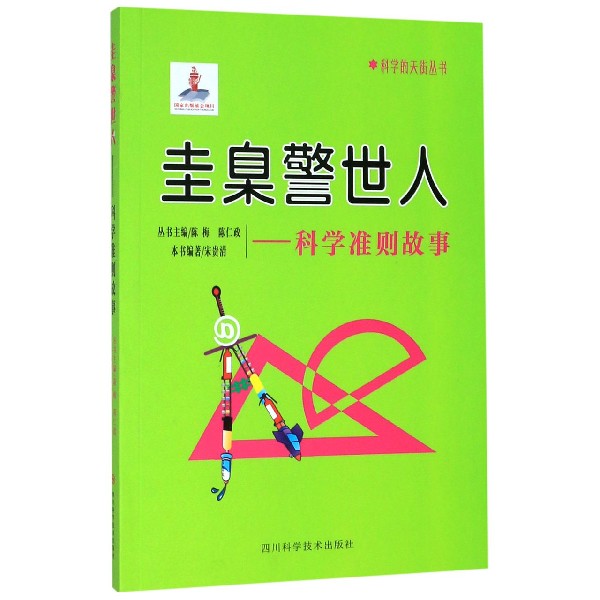 圭臬警世人--科学准则故事/科学的天街丛书