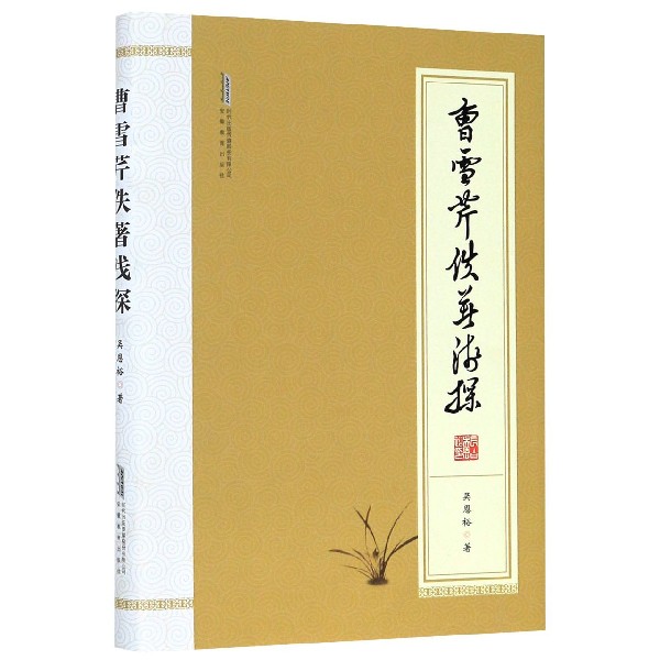 曹雪芹佚著浅探(精)