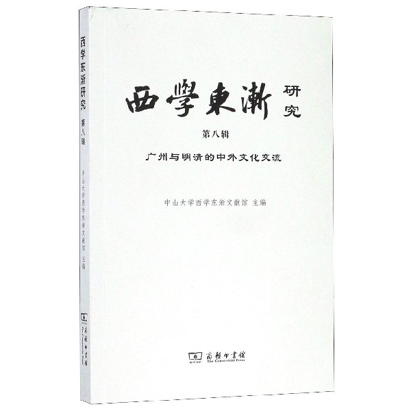 西学东渐研究(第8辑广州与明清的中外文化交流)