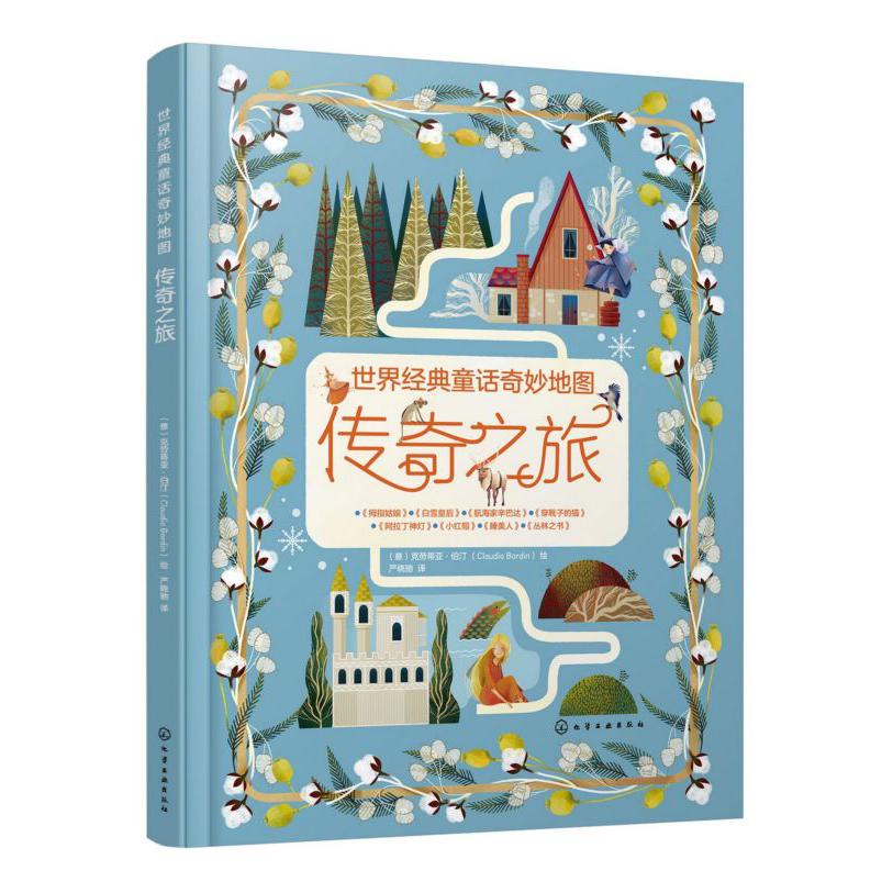 传奇之旅(精)/世界经典童话奇妙地图