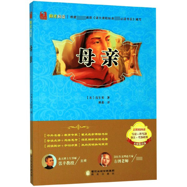 母亲(名师精讲版无障碍阅读)/阳光阅读