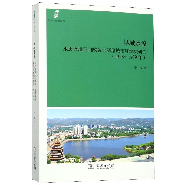 旱域水潦(水患语境下山陕黄土高原城市环境史研究1368-1979年)/田野社会丛书