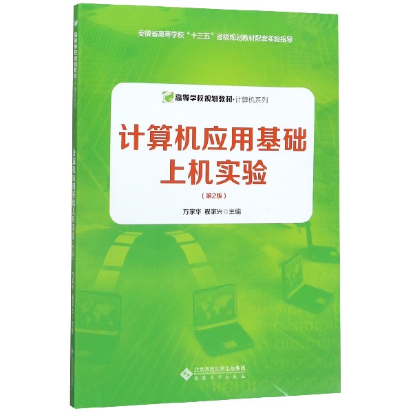 计算机应用基础上机实验(第2版高等学校规划教材)/计算机系列