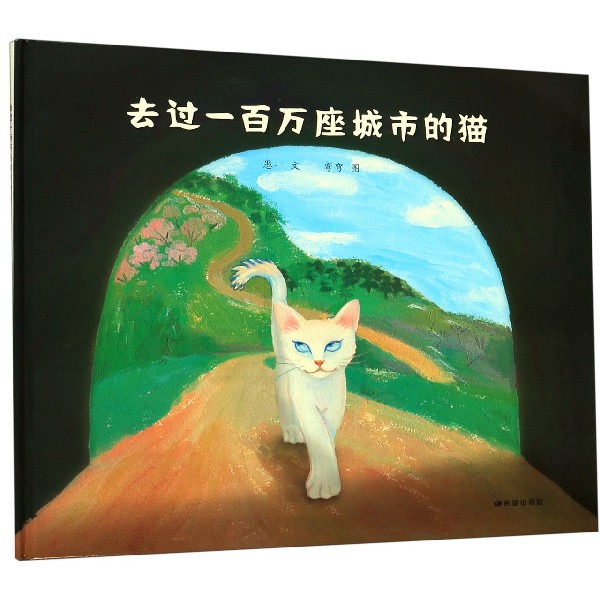 去过一百万座城市的猫(精)