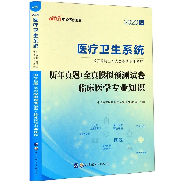 历年真题+全真模拟预测试卷(临床医学专业知识2020版医疗卫生系统公开招聘工作人员考试