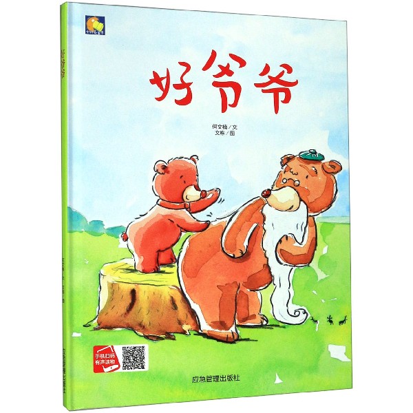 好爷爷(精)
