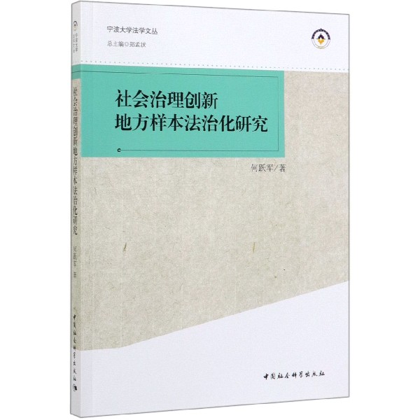 社会治理创新地方样本法治化研究/宁波大学法学文丛