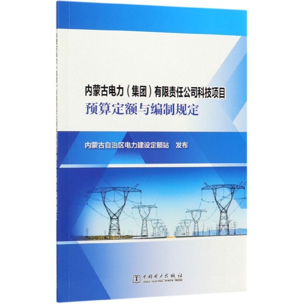 内蒙古电力有限责任公司科技项目预算定额与编制规定