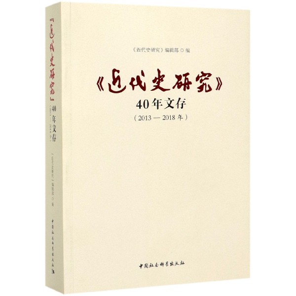 近代史研究40年文存(2013-2018年)