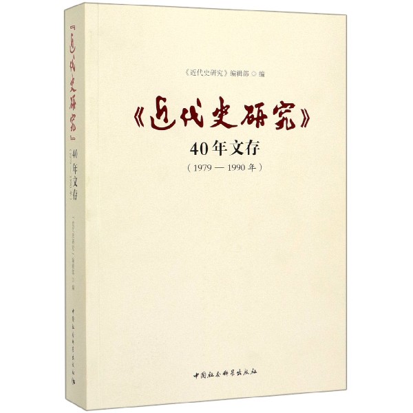 近代史研究40年文存(1979-1990年)