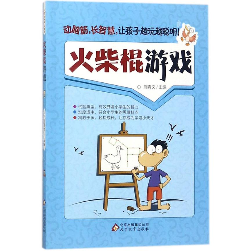 火柴棍游戏/动脑筋长智慧