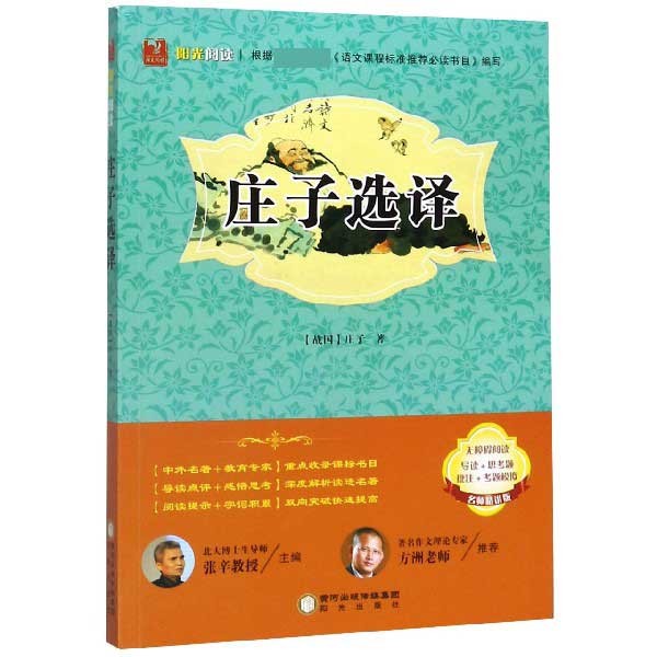 庄子选译(名师精讲版无障碍阅读)/阳光阅读