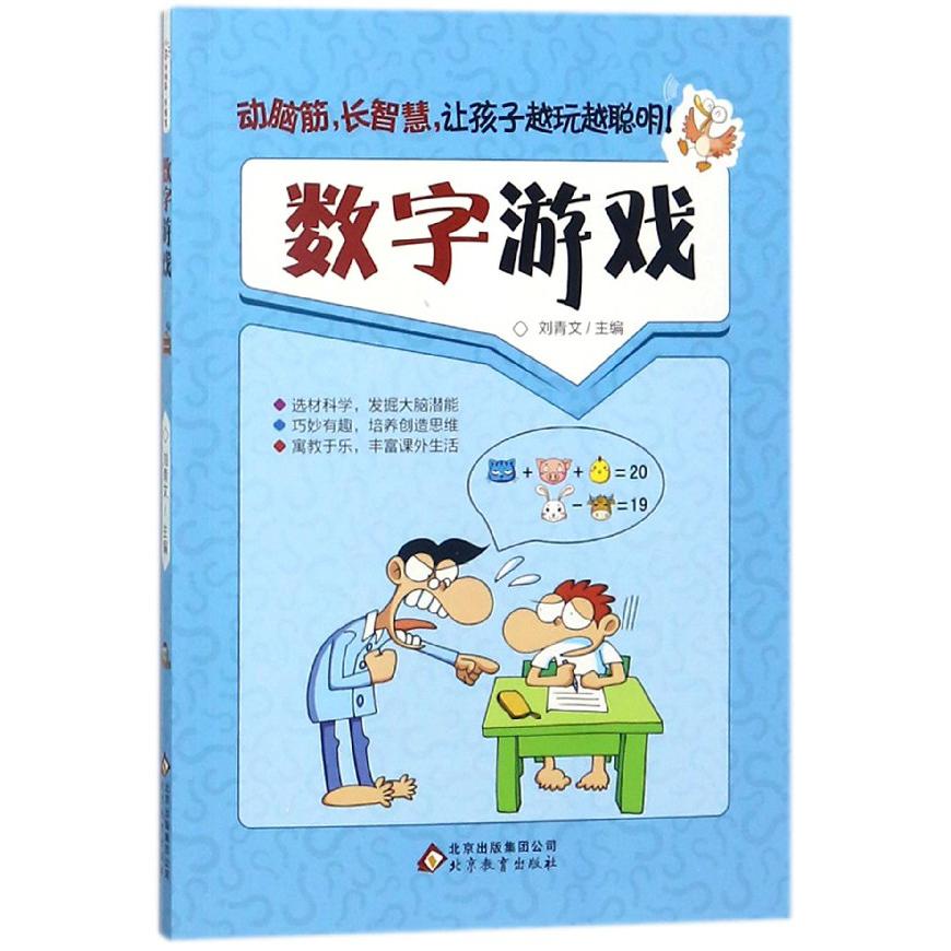 数字游戏/动脑筋长智慧