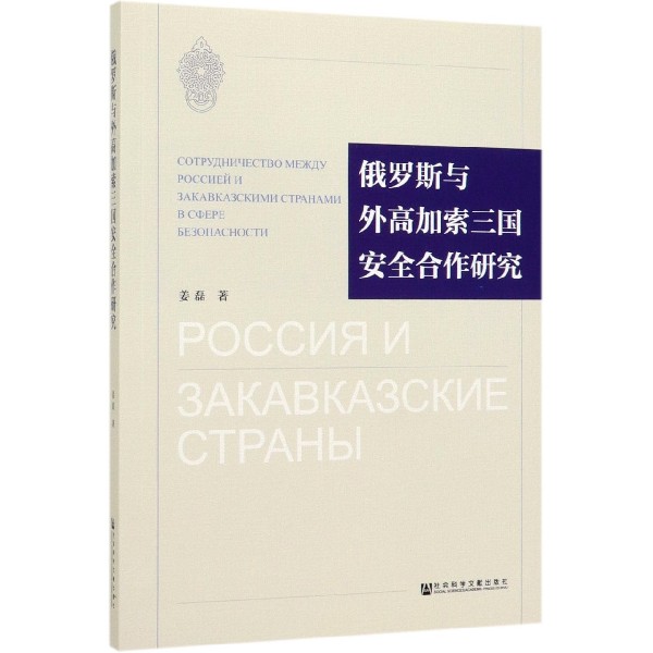 俄罗斯与外高加索三国安全合作研究