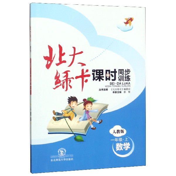 数学(1上人教版课时同步训练)/北大绿卡