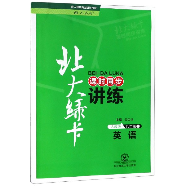 英语(9上人教版课时同步讲练)/北大绿卡