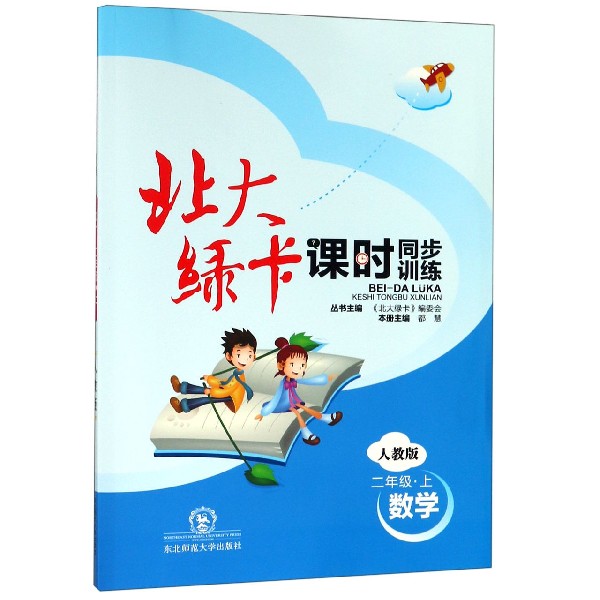 数学(2上人教版课时同步训练)/北大绿卡