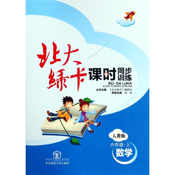 数学(6上人教版课时同步训练)/北大绿卡