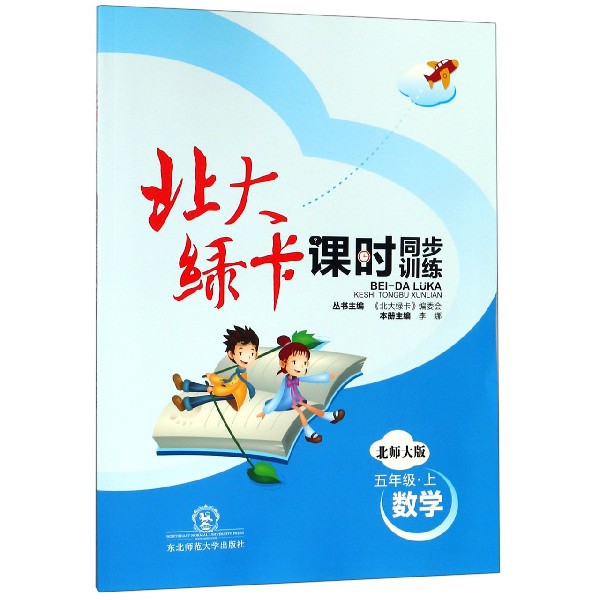 数学(5上北师大版课时同步练习)/北大绿卡