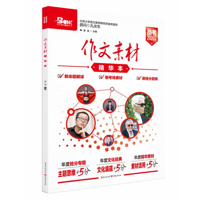 2019《作文素材精华本》