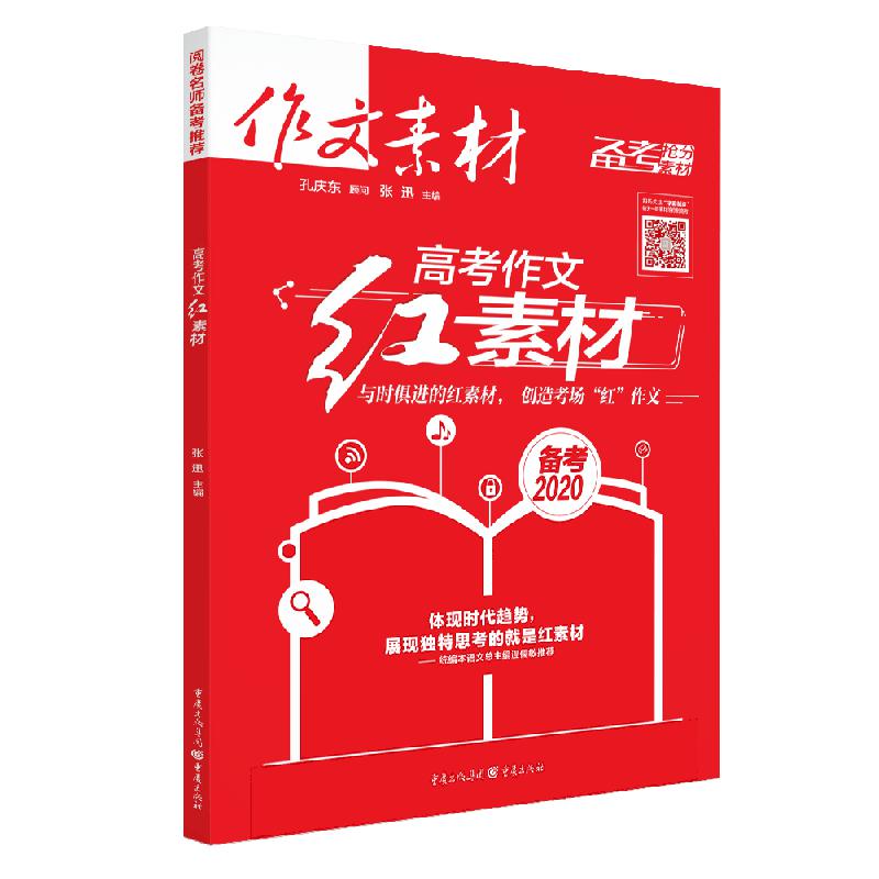 2019《高考作文红素材》