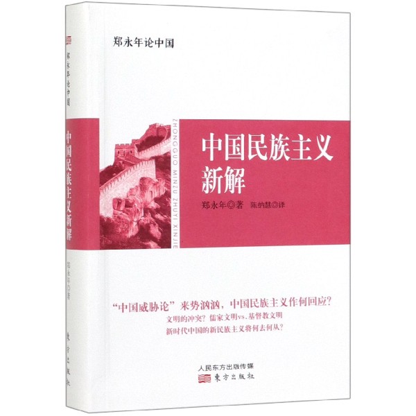 中国民族主义新解(郑永年论中国)