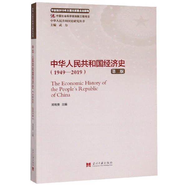 中华人民共和国经济史(1949-2019第2版)/中华人民共和国史研究丛书...