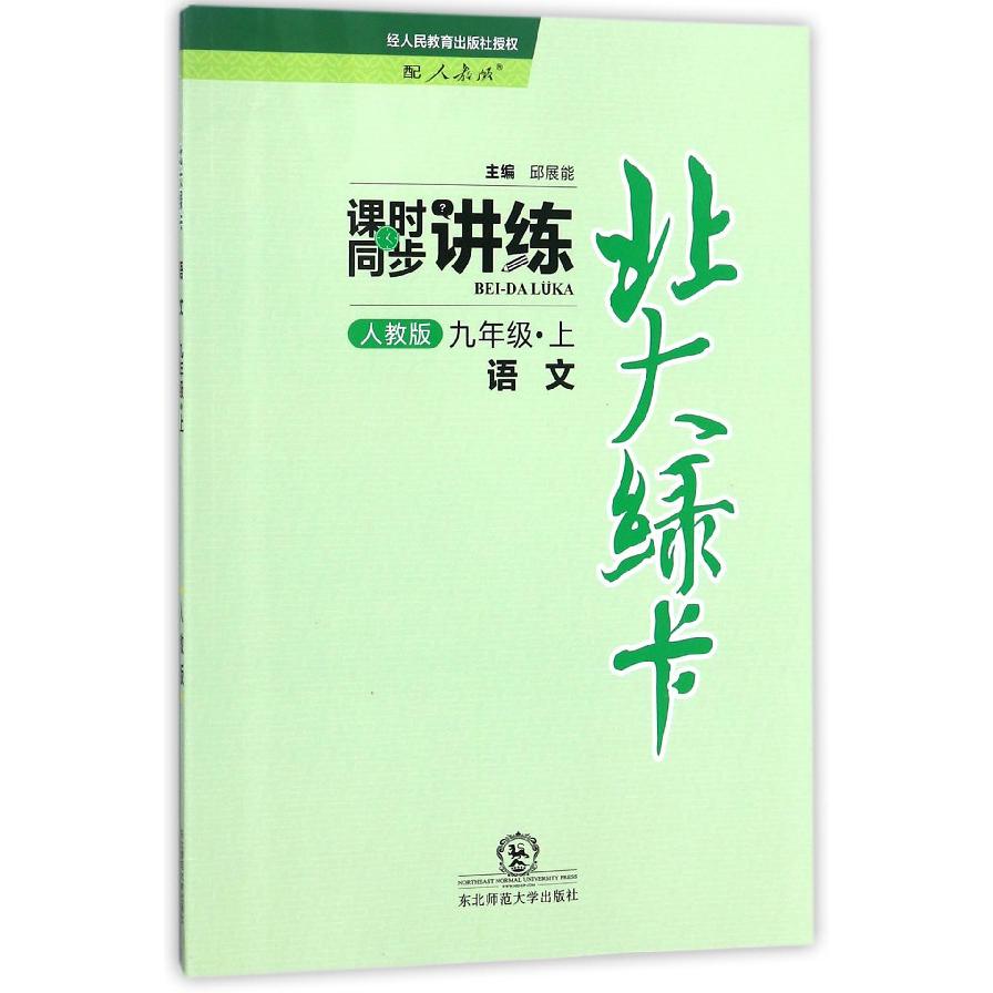 语文(9上人教版课时同步讲练)/北大绿卡