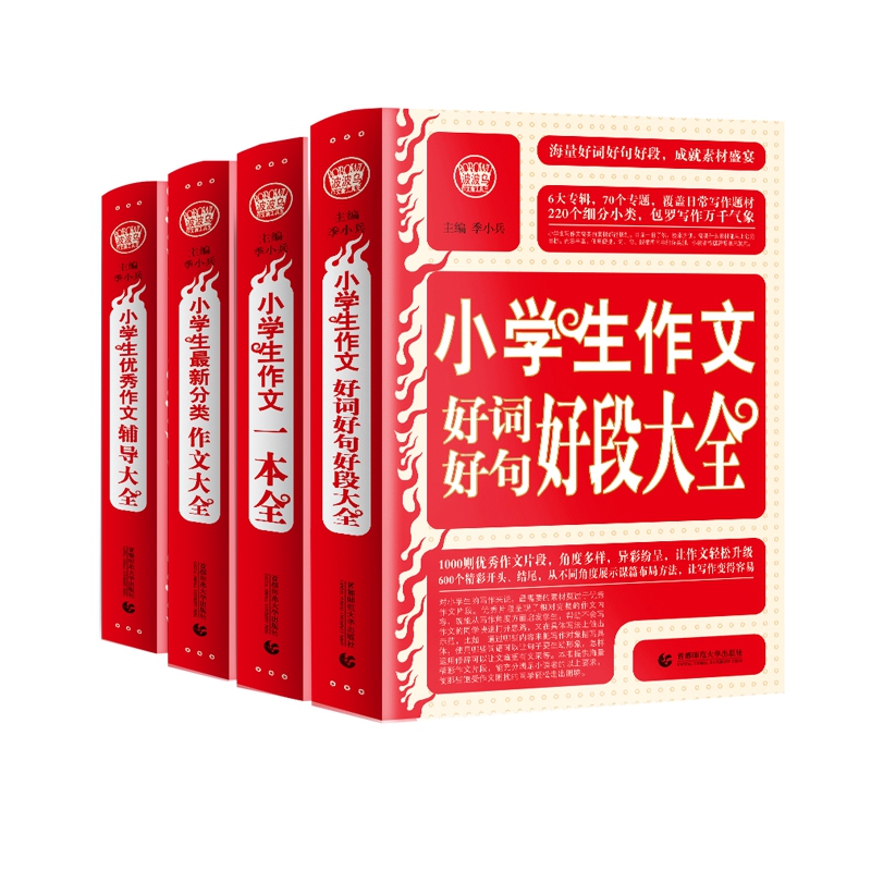 小学生最新分类作文大全&作文好词好句好段大全&优秀作文辅导大全&作文一本全 共4册