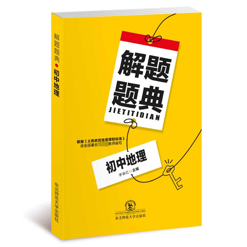 A解题题典2019X*初中地理解题题典