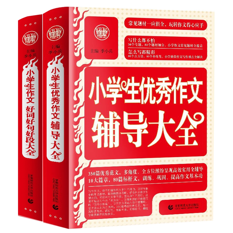 小学生作文好词好句好段大全&优秀作文辅导大全 共2册