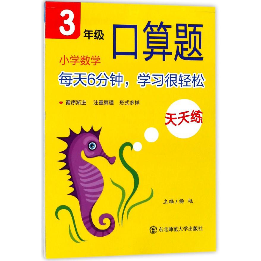 小学数学口算题天天练(3年级)