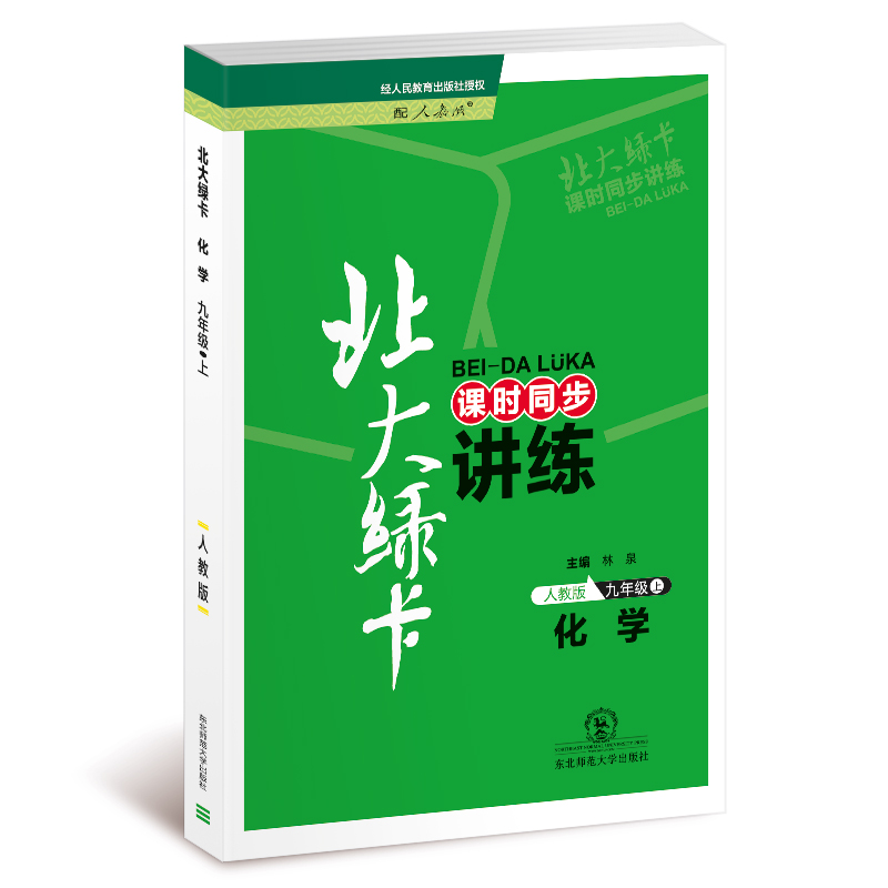 化学(9上人教版课时同步讲练)/北大绿卡