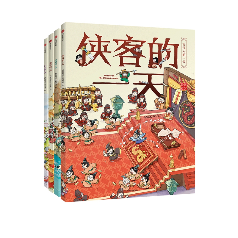 古代人的一天系列 共4册