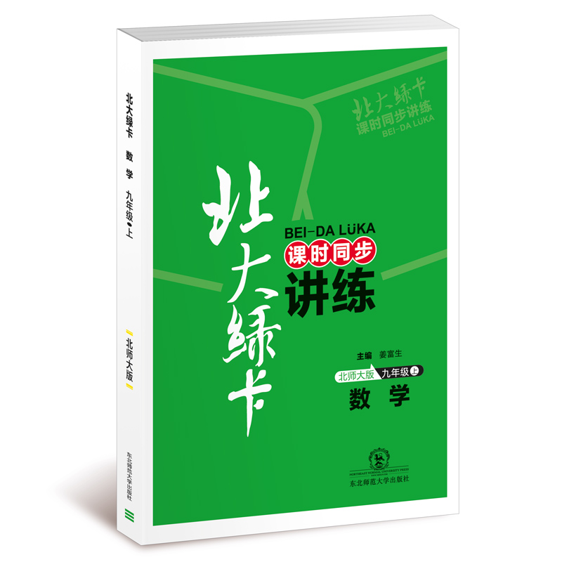 数学(9上北师大版课时同步讲练)/北大绿卡