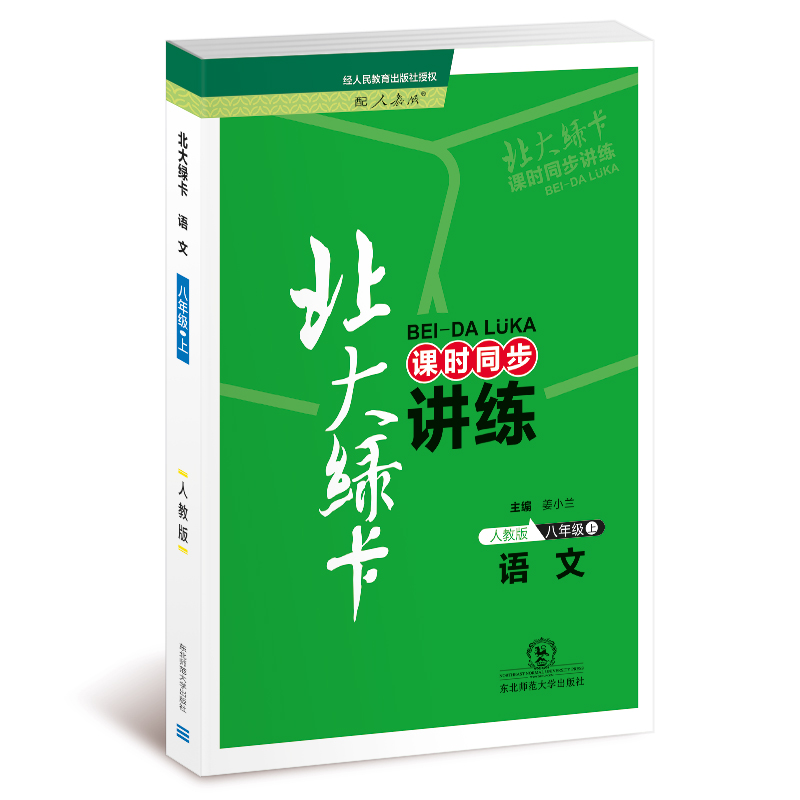 八年级语文(上人教版课时同步讲练)/北大绿卡