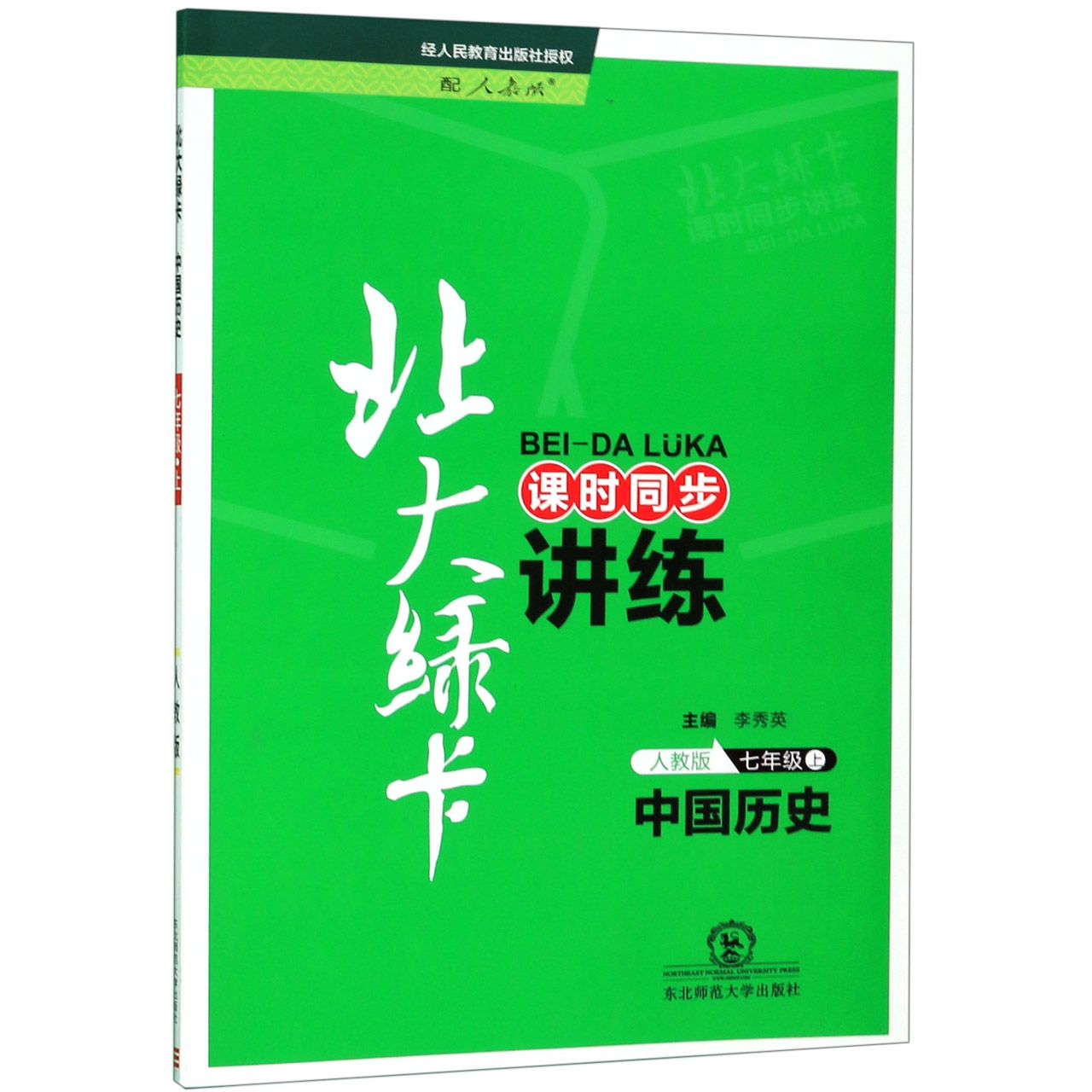 中国历史(7上人教版课时同步讲练)/北大绿卡