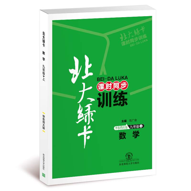 九年级数学(上华东师大版课时同步讲练)/北大绿卡