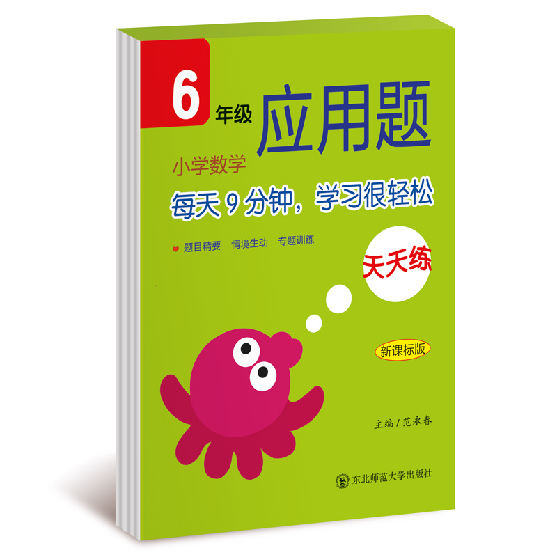 小学数学应用题天天练(6年级新课标版)
