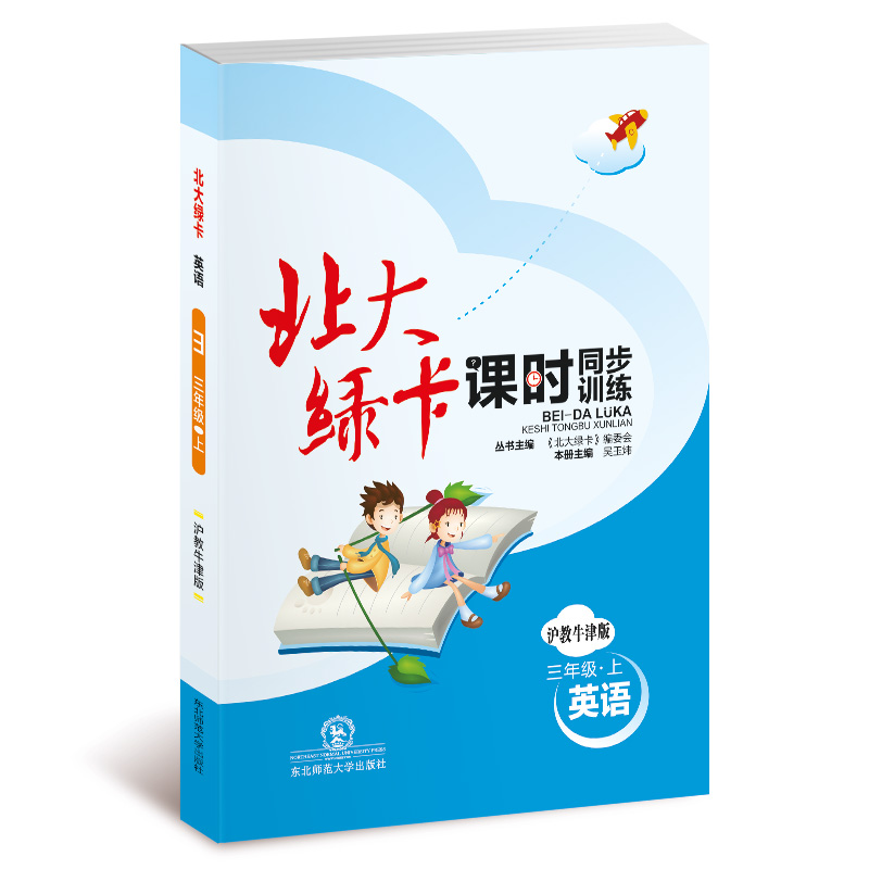 英语(3上沪教牛津版课时同步练习)/北大绿卡