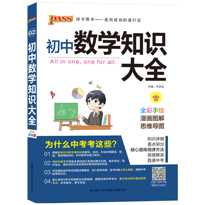 19版初中数学知识大全（全彩版）.2