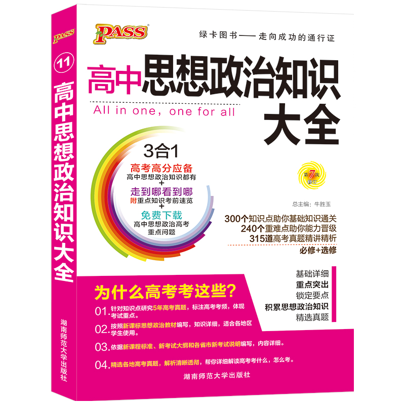 19版高中思想政治大全（通用版）.11