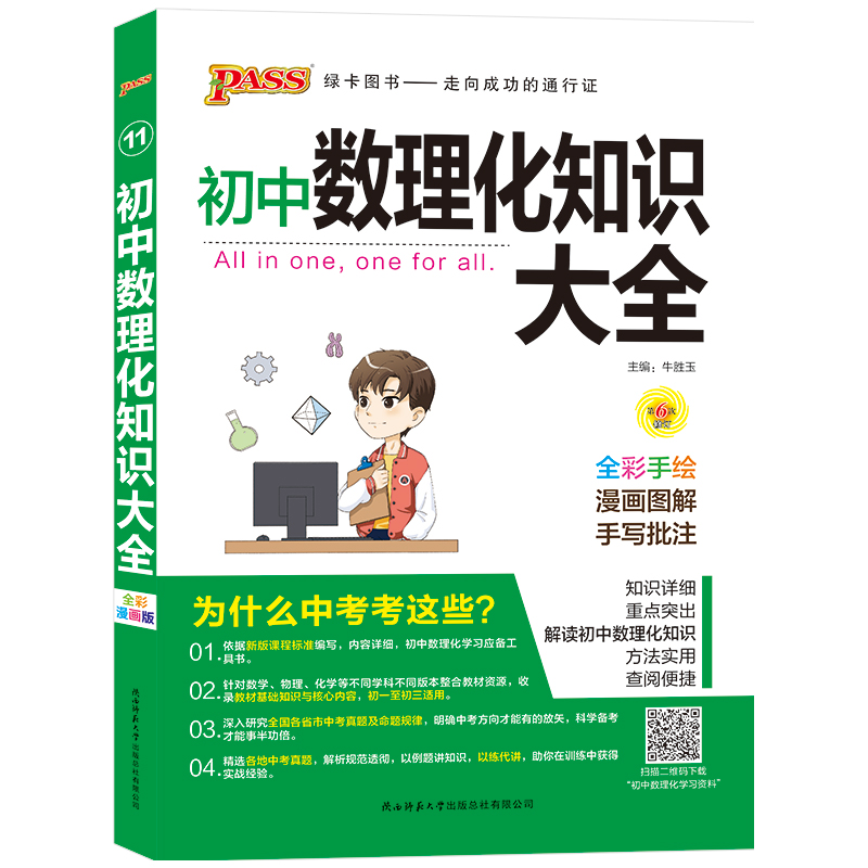19版初中数理化知识大全（全彩版）.11