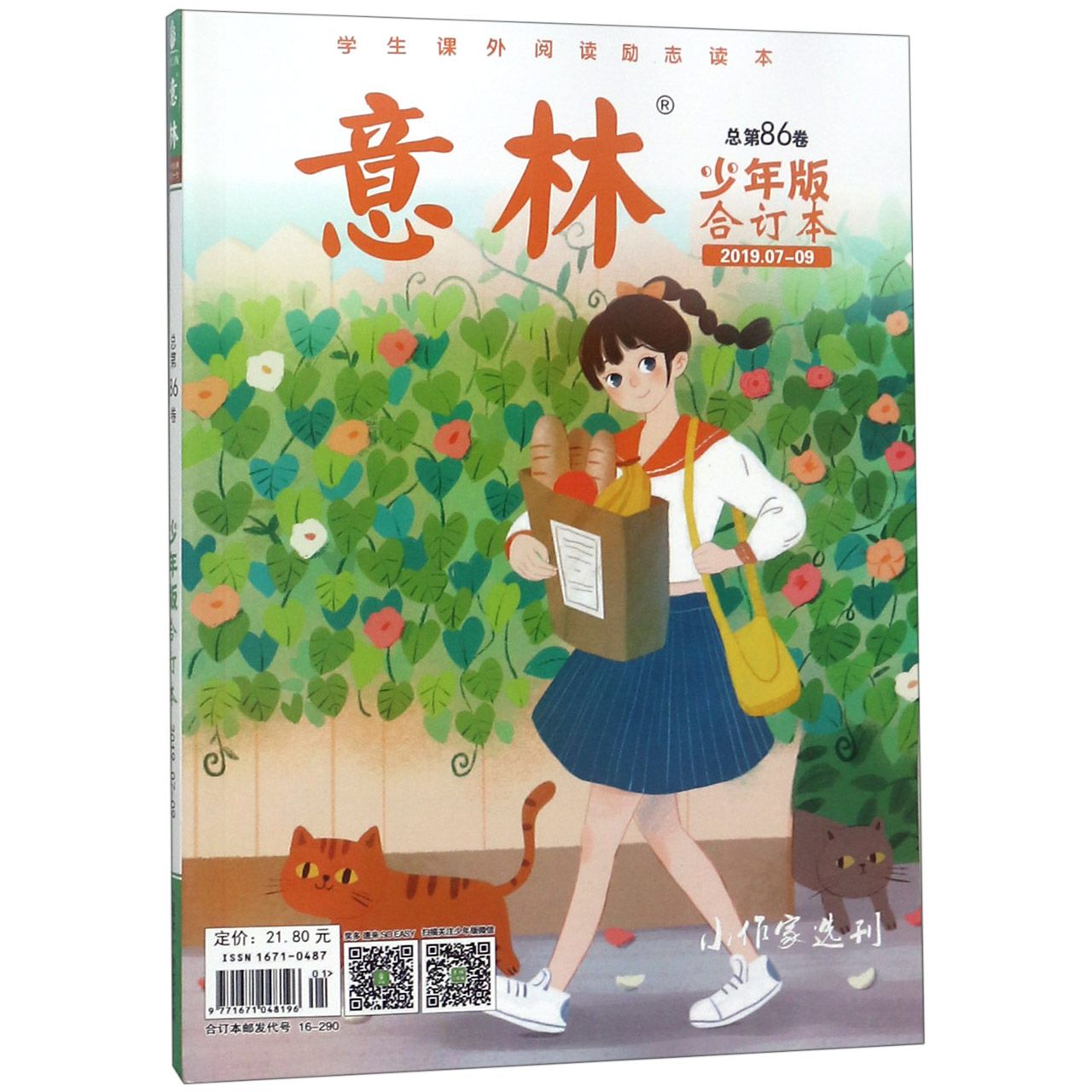 意林(少年版合订本2019.7-9总第86卷)