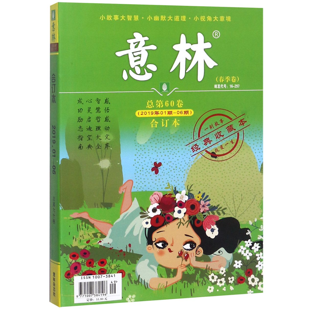 意林(春季卷合订本总第60卷2019年1期-6期经典收藏本)