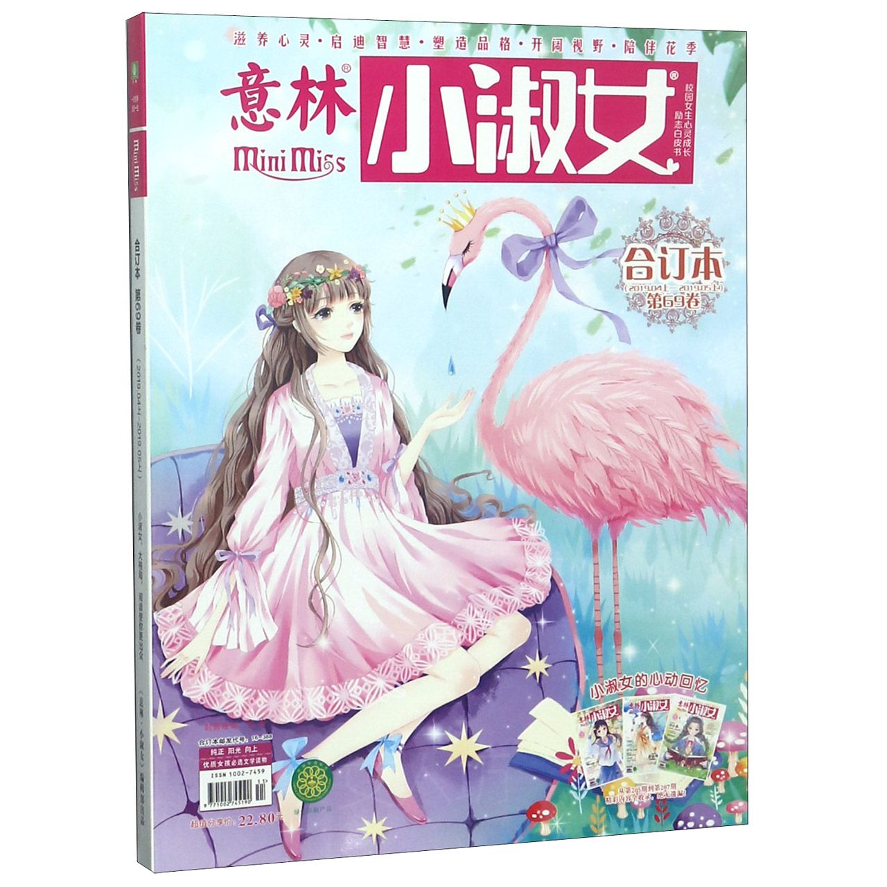 意林小淑女(合订本2019.4上-2019.5上第69卷)