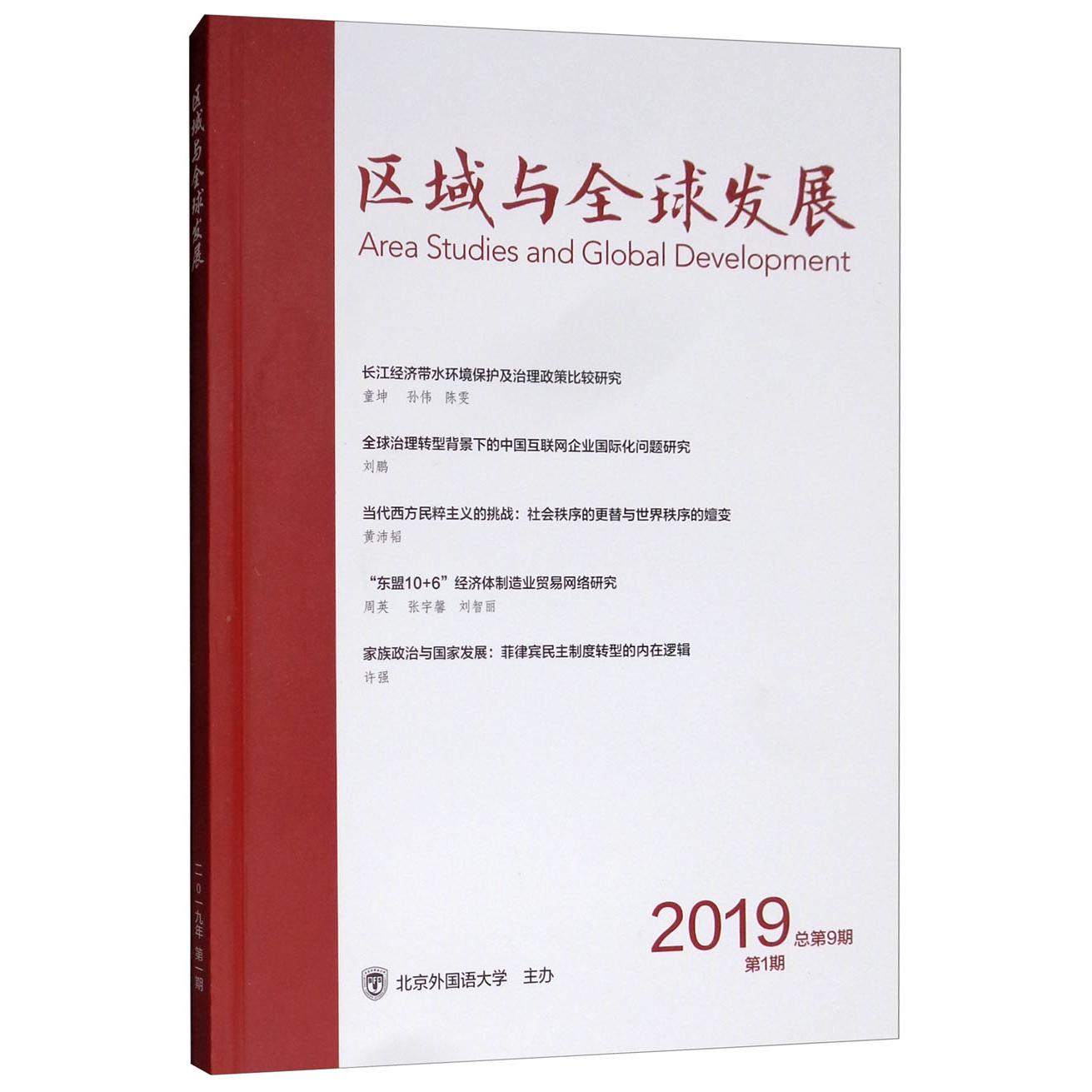 区域与全球发展(2019第1期总第9期双月刊)