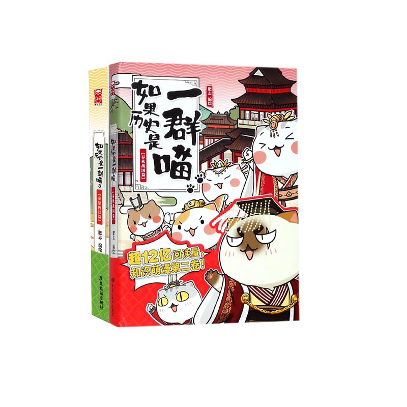 如果历史是一群喵（4-5） 共2册