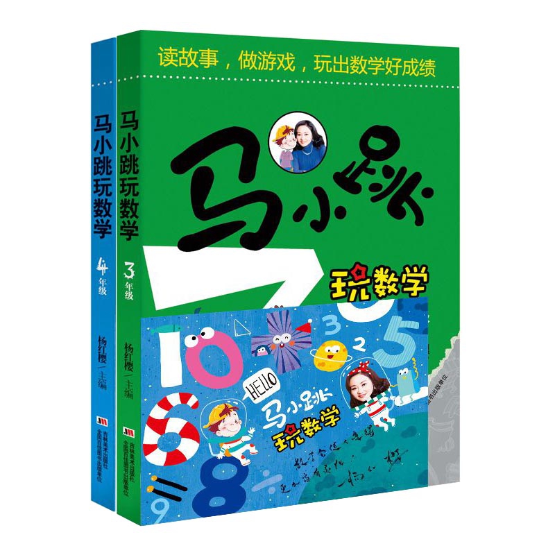 马小跳玩数学(3-4年级) 签名版 共2册