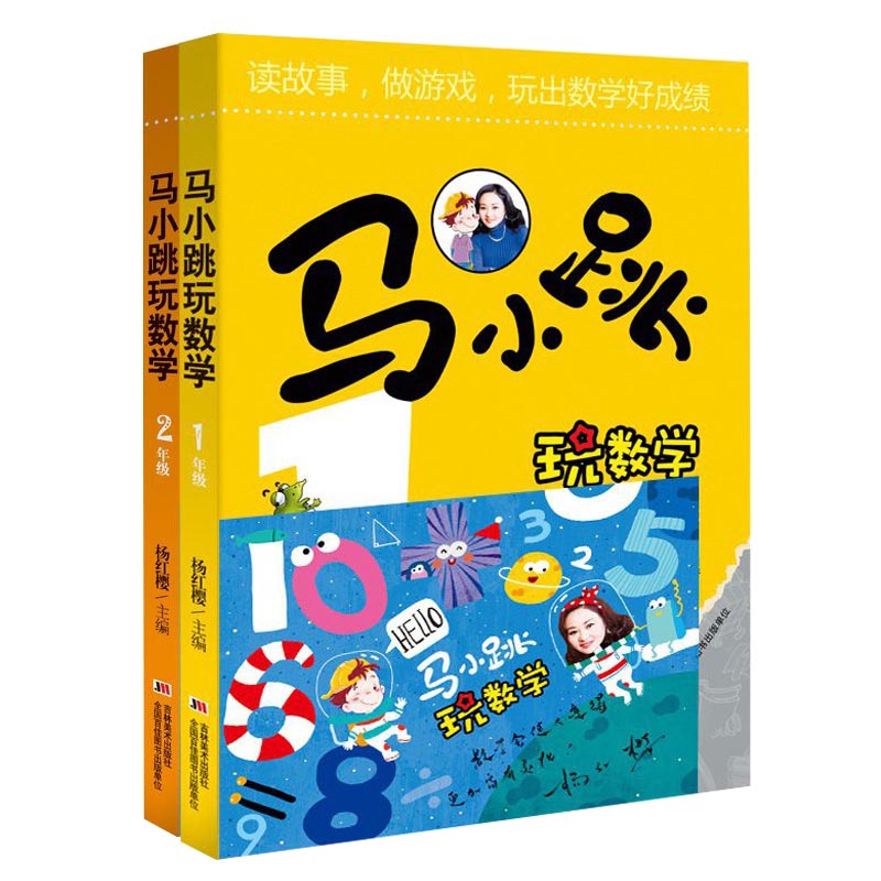 马小跳玩数学(1-2年级) 签名版 共2册